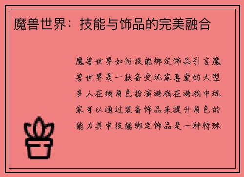 魔兽世界：技能与饰品的完美融合