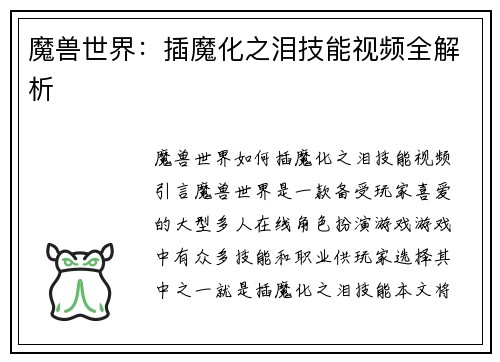 魔兽世界：插魔化之泪技能视频全解析