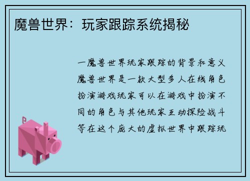 魔兽世界：玩家跟踪系统揭秘