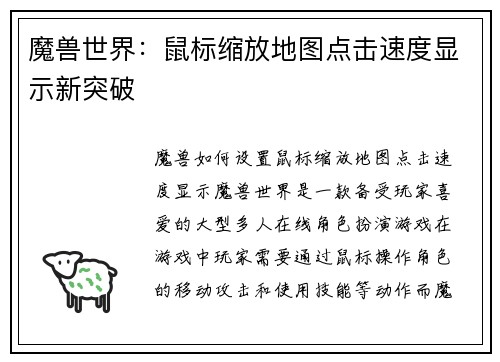 魔兽世界：鼠标缩放地图点击速度显示新突破