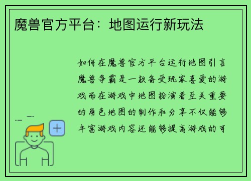 魔兽官方平台：地图运行新玩法