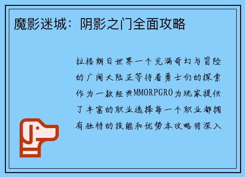 魔影迷城：阴影之门全面攻略