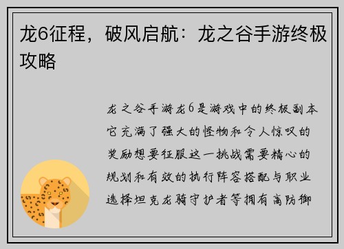 龙6征程，破风启航：龙之谷手游终极攻略