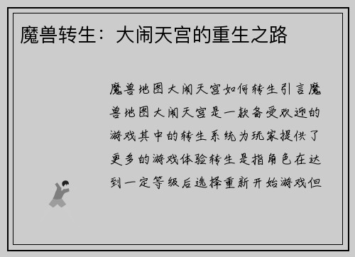 魔兽转生：大闹天宫的重生之路